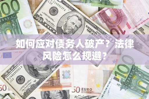 武汉如何应对债务人破产？法律风险怎么规避？