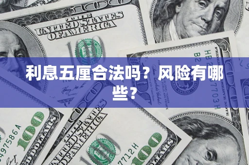 武汉利息五厘合法吗？风险有哪些？