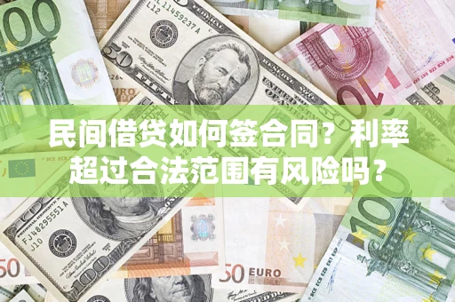 武汉民间借贷如何签合同？利率超过合法范围有风险吗？