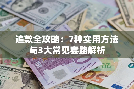 武汉追款全攻略：7种实用方法与3大常见套路解析