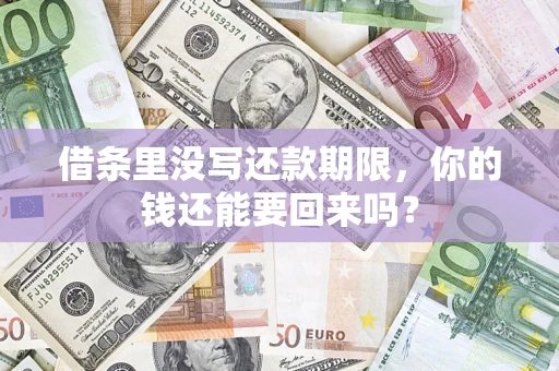 武汉借条里没写还款期限，你的钱还能要回来吗？