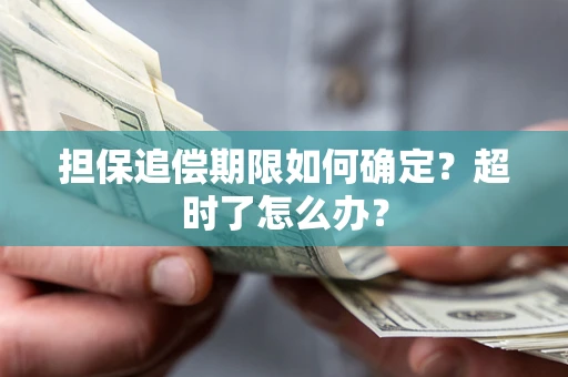 武汉担保追偿期限如何确定？超时了怎么办？