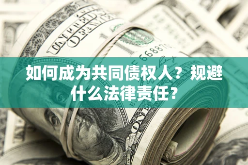武汉如何成为共同债权人？规避什么法律责任？