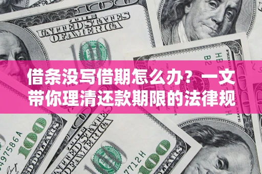 武汉借条没写借期怎么办？一文带你理清还款期限的法律规则
