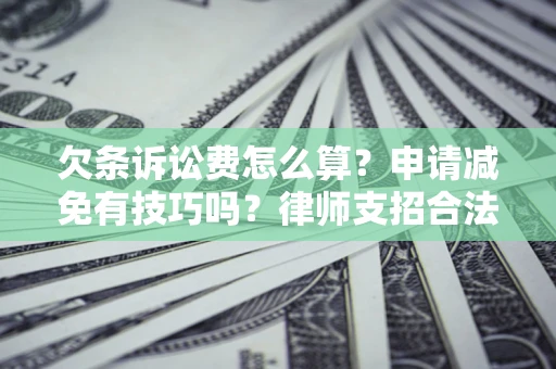 武汉欠条诉讼费怎么算？申请减免有技巧吗？律师支招合法省钱