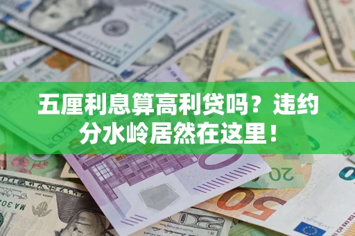 武汉五厘利息算高利贷吗？违约分水岭居然在这里！