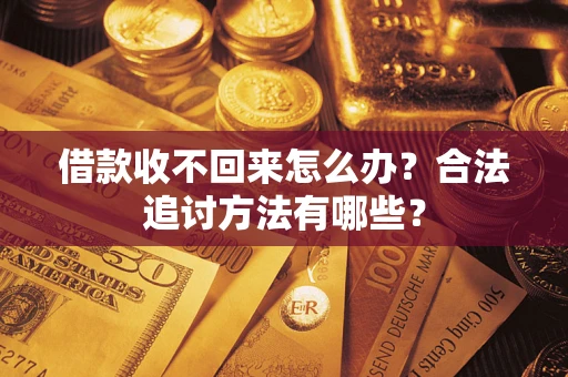 武汉借款收不回来怎么办？合法追讨方法有哪些？