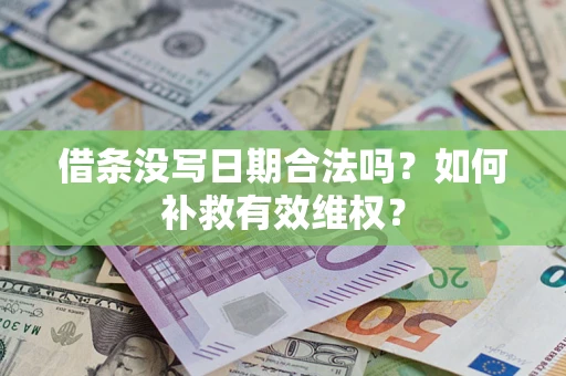 武汉借条没写日期合法吗？如何补救有效维权？