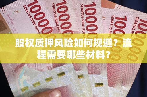 武汉股权质押风险如何规避？流程需要哪些材料？