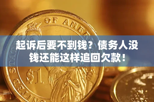 武汉起诉后要不到钱？债务人没钱还能这样追回欠款！
