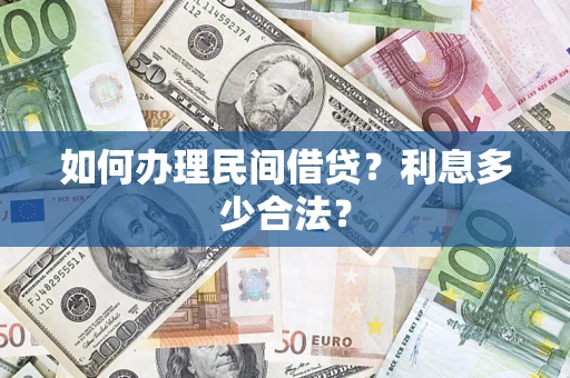 武汉如何办理民间借贷？利息多少合法？