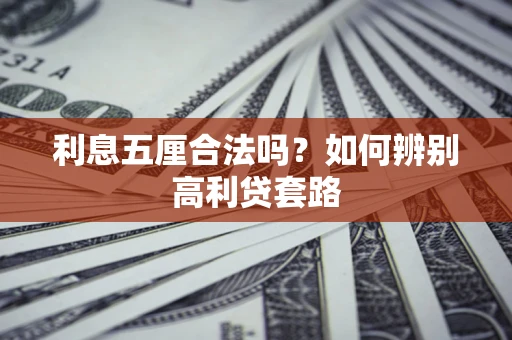 武汉利息五厘合法吗？如何辨别高利贷套路