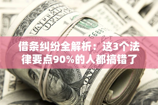 武汉借条纠纷全解析：这3个法律要点90%的人都搞错了