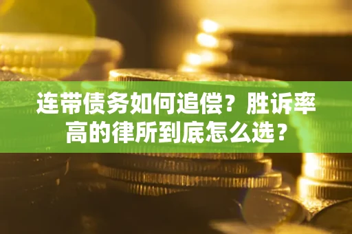 武汉连带债务如何追偿？胜诉率高的律所到底怎么选？