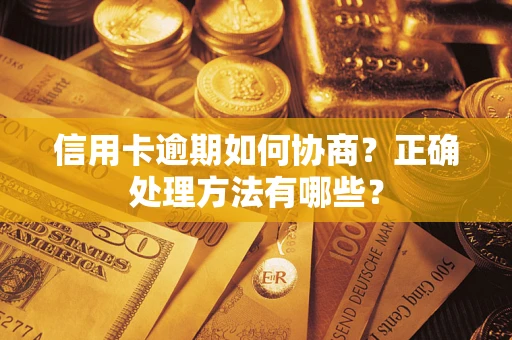 武汉信用卡逾期如何协商？正确处理方法有哪些？