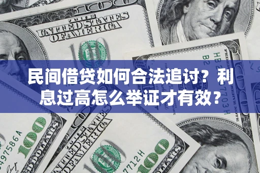 武汉民间借贷如何合法追讨？利息过高怎么举证才有效？
