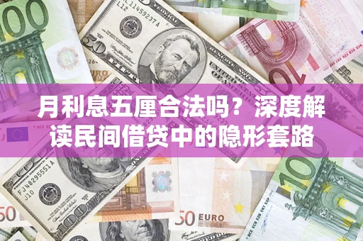 武汉月利息五厘合法吗？深度解读民间借贷中的隐形套路