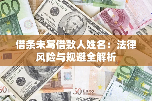 武汉借条未写借款人姓名：法律风险与规避全解析
