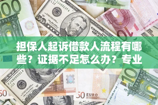 武汉担保人起诉借款人流程有哪些？证据不足怎么办？专业律师解答