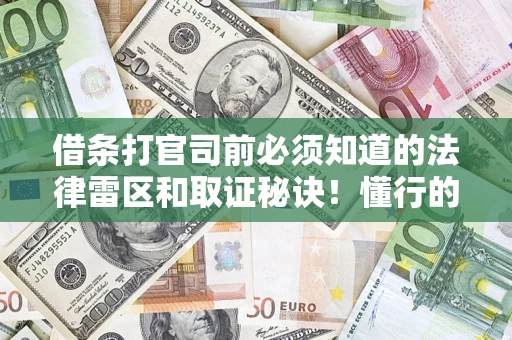 武汉借条打官司前必须知道的法律雷区和取证秘诀！懂行的人已经留好这些证据