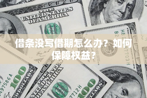 武汉借条没写借期怎么办？如何保障权益？