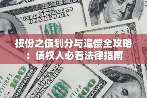 武汉按份之债划分与追偿全攻略：债权人必看法律指南