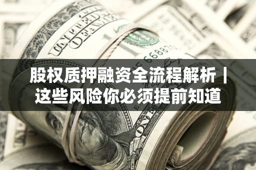 武汉股权质押融资全流程解析｜这些风险你必须提前知道