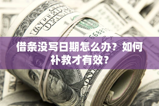 武汉借条没写日期怎么办？如何补救才有效？