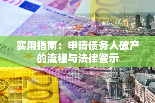 武汉实用指南：申请债务人破产的流程与法律警示