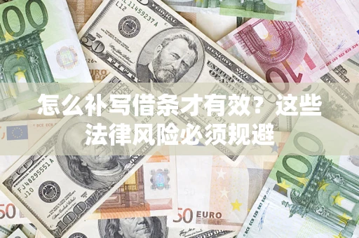 武汉怎么补写借条才有效？这些法律风险必须规避