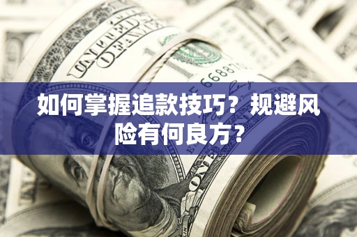 武汉如何掌握追款技巧？规避风险有何良方？