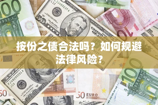 武汉按份之债合法吗？如何规避法律风险？