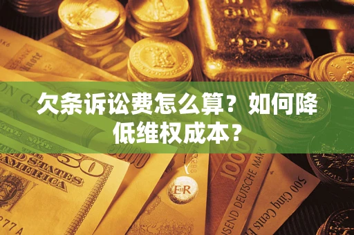 武汉欠条诉讼费怎么算？如何降低维权成本？