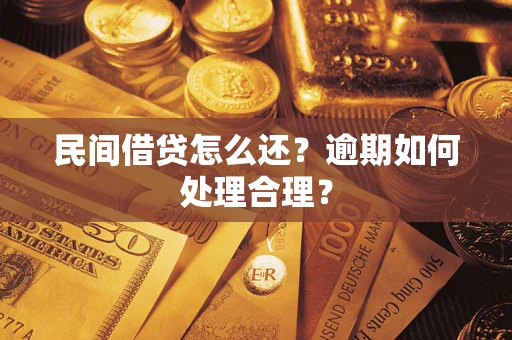武汉民间借贷怎么还？逾期如何处理合理？