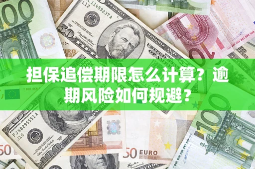 武汉担保追偿期限怎么计算？逾期风险如何规避？