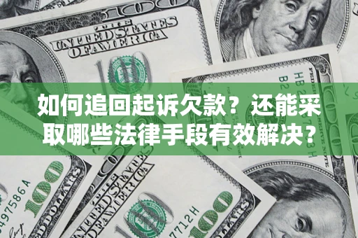 武汉如何追回起诉欠款？还能采取哪些法律手段有效解决？