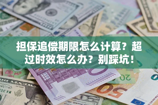 武汉担保追偿期限怎么计算？超过时效怎么办？别踩坑！
