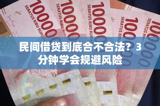 武汉民间借贷到底合不合法？3分钟学会规避风险