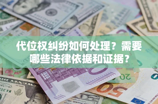 武汉代位权纠纷如何处理？需要哪些法律依据和证据？