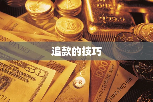 武汉追款的技巧