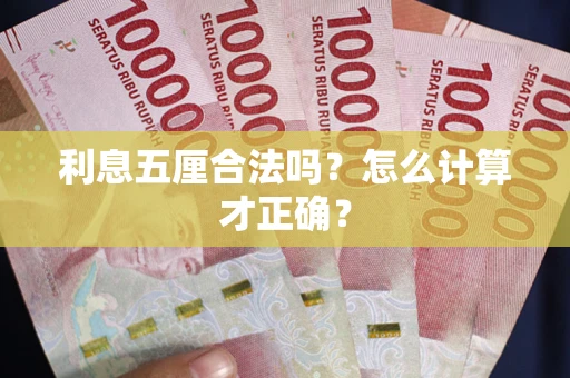 武汉利息五厘合法吗？怎么计算才正确？