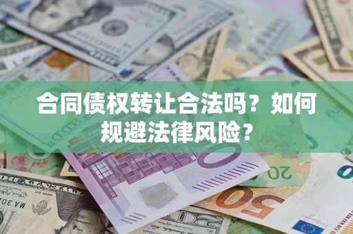 武汉合同债权转让合法吗？如何规避法律风险？