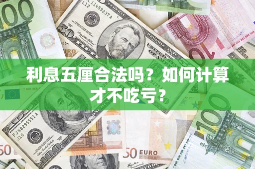 武汉利息五厘合法吗？如何计算才不吃亏？