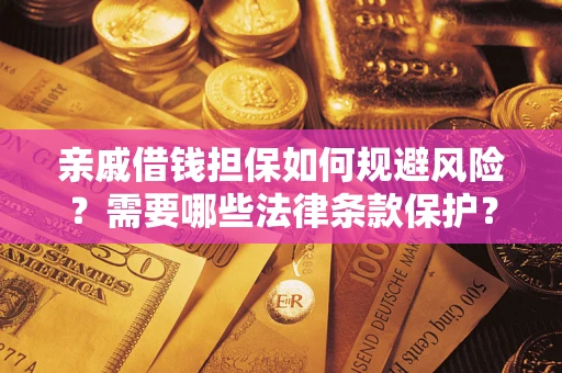 武汉亲戚借钱担保如何规避风险？需要哪些法律条款保护？