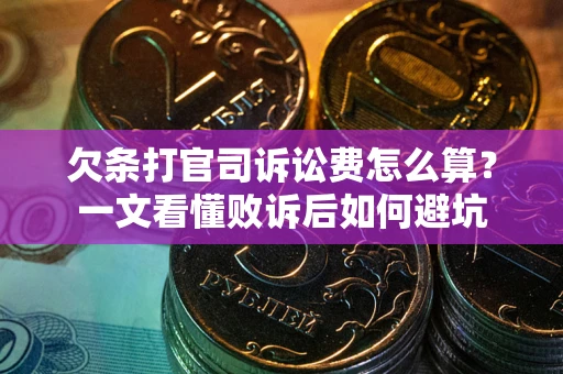 武汉欠条打官司诉讼费怎么算？一文看懂败诉后如何避坑