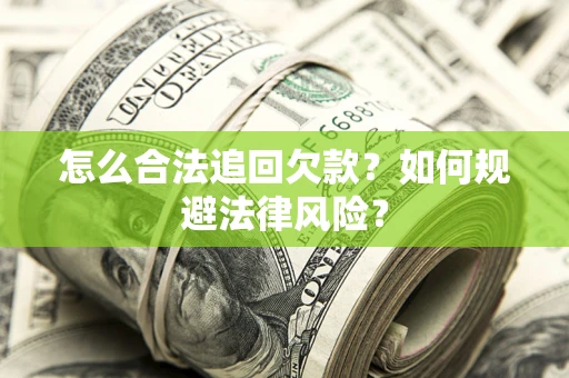 武汉怎么合法追回欠款？如何规避法律风险？