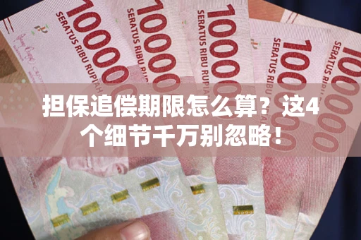 武汉担保追偿期限怎么算？这4个细节千万别忽略！