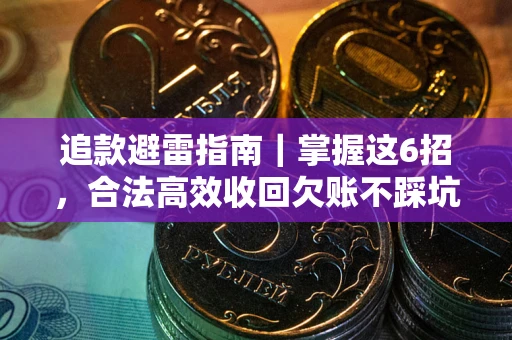 武汉追款避雷指南｜掌握这6招，合法高效收回欠账不踩坑