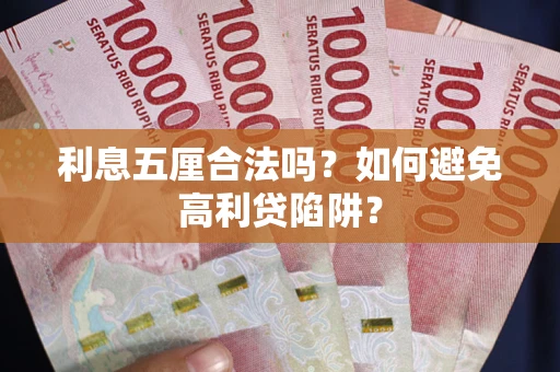 武汉利息五厘合法吗？如何避免高利贷陷阱？