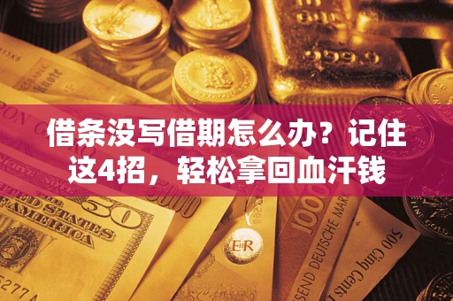 武汉借条没写借期怎么办？记住这4招，轻松拿回血汗钱